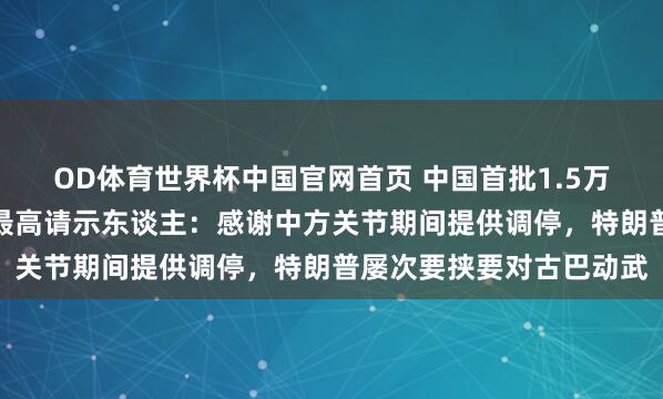 OD体育世界杯中国官网首页 中国首批1.5万吨大米抵达古巴！古巴最高请示东谈主：感谢中方关节期间提供调停，特朗普屡次要挟要对古巴动武