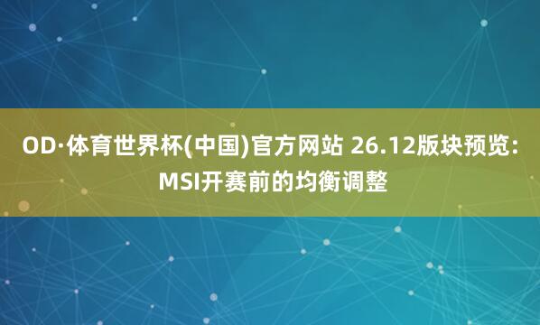 OD·体育世界杯(中国)官方网站 26.12版块预览: MS