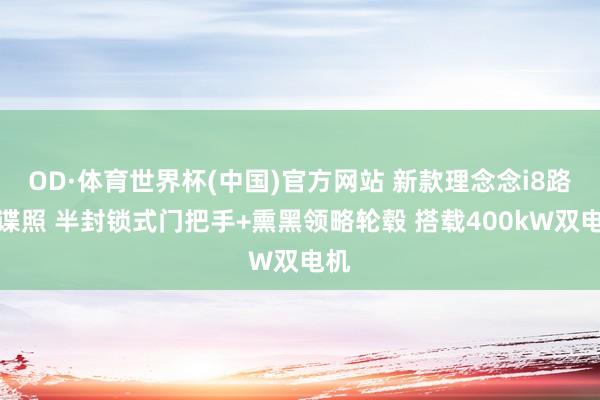 OD·体育世界杯(中国)官方网站 新款理念念i8路试谍照 半封锁式门把手+熏黑领略轮毂 搭载400kW双电机