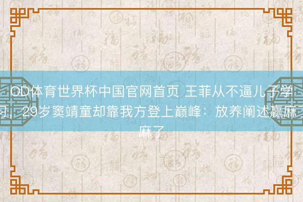 OD体育世界杯中国官网首页 王菲从不逼儿子学习，29岁窦靖童却靠我方登上巅峰：放养阐述赢麻了