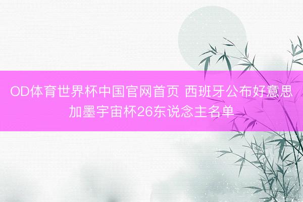 OD体育世界杯中国官网首页 西班牙公布好意思加墨宇宙杯26东说念主名单